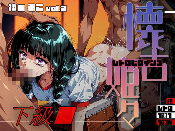 エロ同人| 懐古姫々（レトロヒロインズ） -下級●- 神● みこ vol2/作：〔あーすりん〕