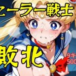 エロ同人| セーラー戦士敗北/作：〔ウミニアス〕