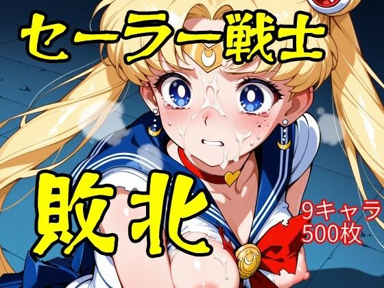 エロ同人| セーラー戦士敗北/作：〔ウミニアス〕