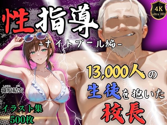 エロ同人| 【4Kイラスト】1万3000人の生徒を抱いた校長による篠原結衣への性指導（ナイトプール編）/作：〔Re:ライト_栄新学園〕