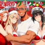 エロ同人| 橘家のクリスマス 性なる夜は3人まとめて黒人巨チンに犯●れる/作：〔かるぴすつゆだくで〕