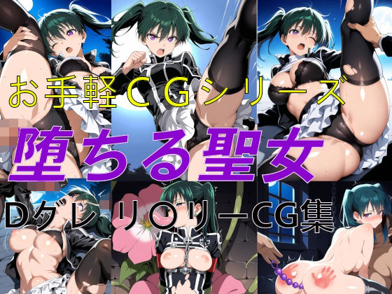 エロ同人| お手軽CGシリーズ 堕ちる聖女 Dグレ リ〇リー CG集/作：〔楽園Alice〕