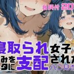 エロ同人| 寝取られ女子 弱みをネタに支配された 八〇見杏菜/作：〔アツバキ〕