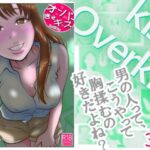 エロ同人| オーバーきるキッス  第2巻/作：〔NTRの世界〕