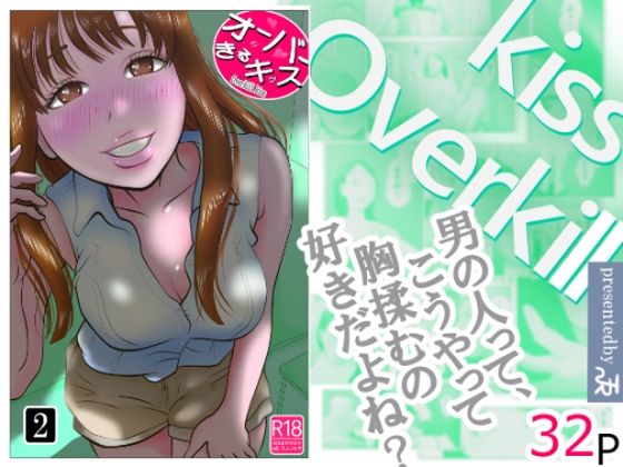 エロ同人| オーバーきるキッス  第2巻/作：〔NTRの世界〕