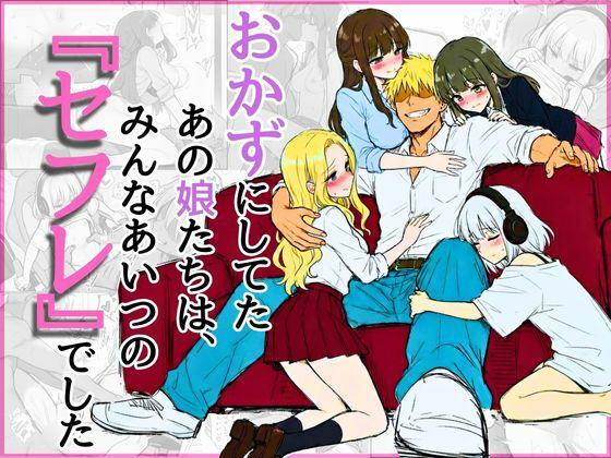 エロ同人| オカズにしてたあの娘たちは、みんなあいつの『セフレ』でした/作：〔NTRブレイン〕