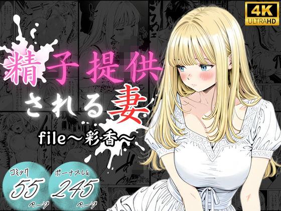 エロ同人| 精子提供される妻  〜file 彩香〜/作：〔憧れ委員会〕