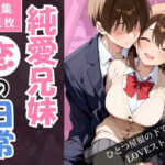エロ同人| 純愛兄妹〜ひとつ屋根の下で育つ恋の日常〜/作：〔こばる堂〕