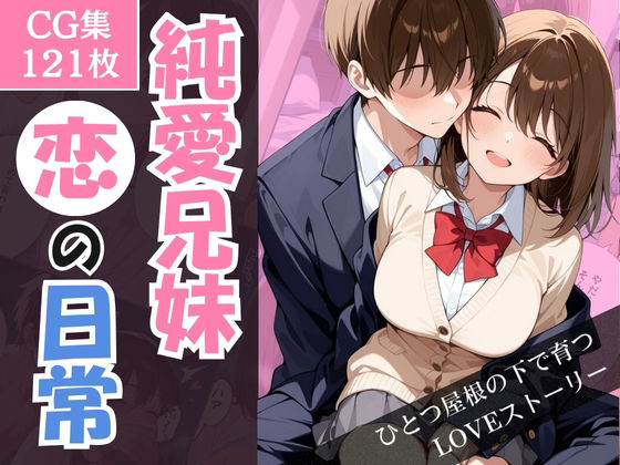 エロ同人| 純愛兄妹〜ひとつ屋根の下で育つ恋の日常〜/作：〔こばる堂〕