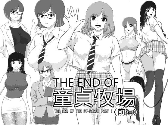 エロ同人| THE END OF 童貞牧場 〈前編〉/作：〔I/H/R〕