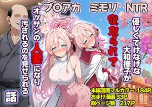 エロ同人| 優しくてけなげな大和撫子が寝取られておっさんの人妻になり汚されるのを見せられる話/作：〔山口雄太郎〕