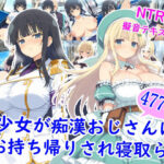 エロ同人| 忍少女が痴●おじさんにお持ち帰りされ寝取られ/作：〔雪月花〕