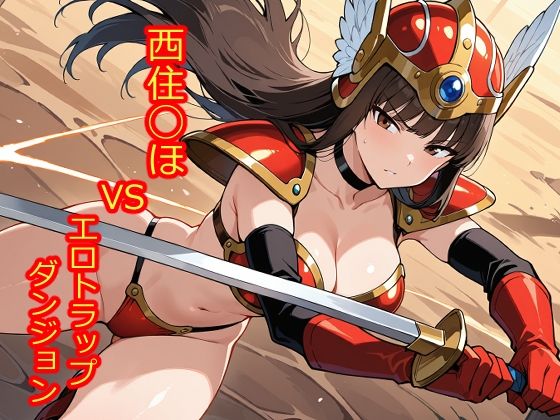エロ同人| 【66枚収録】西住◯ほVSエロトラップダンジョン【高品質フルカラー】/作：〔京泉 勇平〕