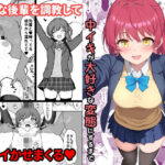エロ同人| 天然の後輩を開発して中イキが大好きな変態にするまで/作：〔ねこのこね〕