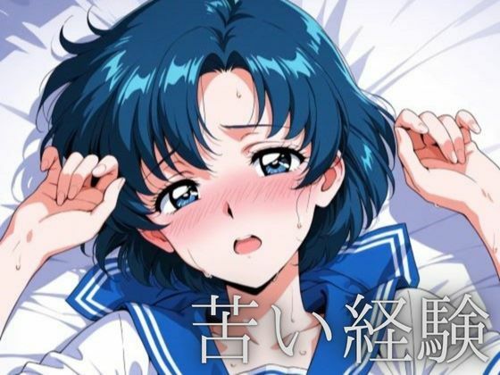 エロ同人| 苦い経験/作：〔ルナノワール〕