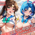 エロ同人| 【コスプレ】水○亜美＆木○まことと紡ぐ子作り中出しSEX三昧生活/作：〔31Juice〕