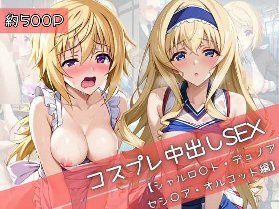 エロ同人| 【コスプレ】シャルロ○ト・デュノア＆セシ○ア・オルコットと紡ぐ子作り中出しSEX三昧生活/作：〔31Juice〕