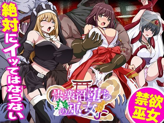 エロ同人| 快楽沼堕ちの巫女/作：〔生まれ変わったら王様になりたい〕