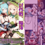 エロ同人| 討伐戦、陥落 -悪役令嬢は敗北し、吟遊詩人と共に捕らわれる-/作：〔堕落ノ塔管理機構〕