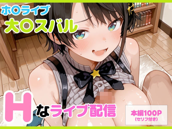 エロ同人| 【セリフ付】大〇スバル Hなライブ配信/作：〔るなふぁスタジオ〕