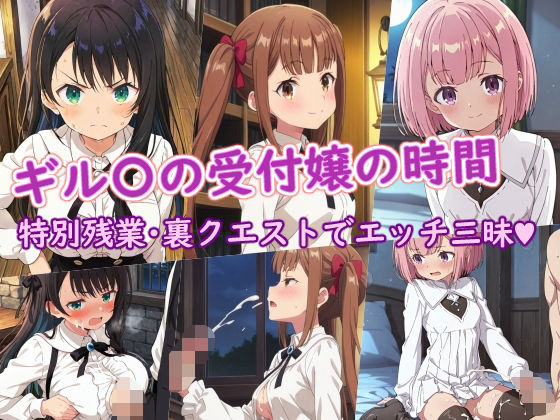 エロ同人| ギル〇の受付嬢の時間/作：〔ラクダ師匠〕