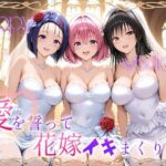 エロ同人| Happy wedding〜愛を誓って花嫁イキまくりっ！  古手川・西連寺・モモ/作：〔ヒロイン絶頂〕