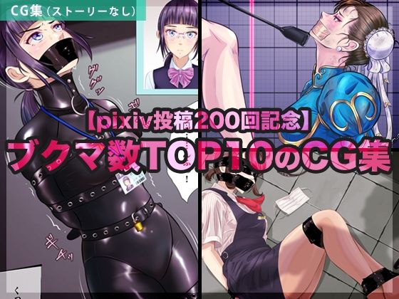 エロ同人| 【pixiv投稿200回記念】ブクマ数TOP10のCG集/作：〔BLACK★BASE〕