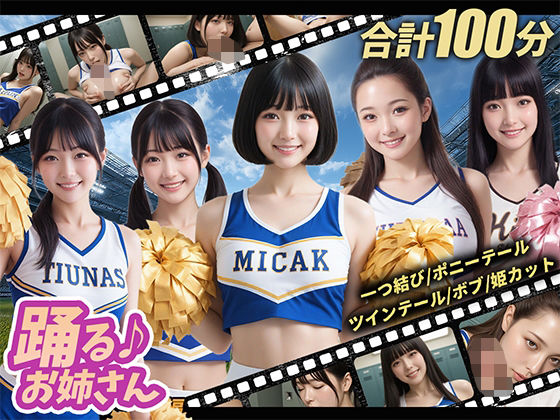 エロ同人| 【100分】踊るお姉さん【4K】/作：〔しこフェス〕