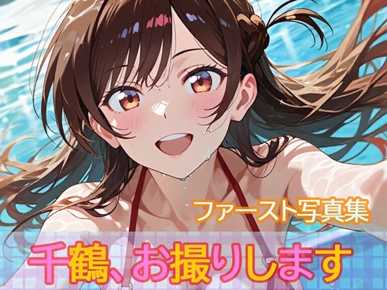 エロ同人| ファースト写真集「千鶴、お撮りします」/作：〔ビスケット書房〕