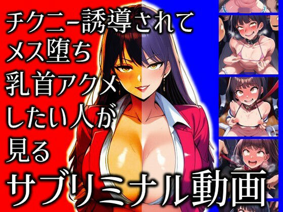 エロ同人| チクニー誘導されてメス堕ち乳首アクメしたい人が見るサブリミナル動画/作：〔ラッカパートゥ〕