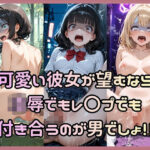 エロ同人| 可愛い彼女が望むなら凌●でもレ〇プでも付き合うのが男でしょ！！/作：〔Socks Fetish Gallery〕