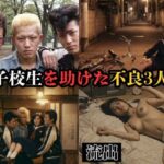 エロ同人| 【個人撮影】女子校生を助けた不良3人組/作：〔アダルトAIオンデマンド〕