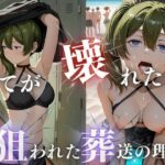 エロ同人| 狙われた葬送の理解、潮吹きビーチ崩壊/作：〔甘えん坊バイノーラル〕