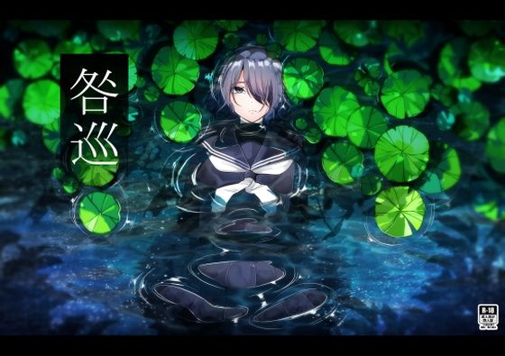 エロ同人| 咎巡/作：〔てるてるがーる〕