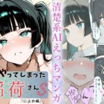 エロ同人| またやってしまった稲荷さんS  『口止め編』/作：〔すしおばけ〕