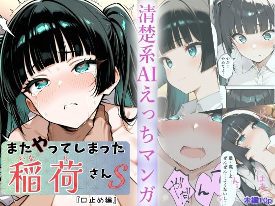 エロ同人| またやってしまった稲荷さんS  『口止め編』/作：〔すしおばけ〕