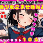 エロ同人| お昼寝中の制服少女にヤリたい放題【爆睡少女孕ませ睡眠姦】【104枚】/作：〔なべゆき屋〕