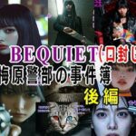 エロ同人| BEQUIET・口封じ〜梅原警部の事件簿〜後編/作：〔β-かざは〕