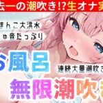 エロ同人| 【実演オナニー】お風呂で大量潮吹き★挿れて！吹いて！Hな汁が止まらない！過去一の無限潮吹き大洪水★連続絶頂後の敏感まんこで生クチュオナ★エロ音たっぷり実録ASMR！/作：〔雪見だいふくらぶ〕