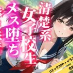 エロ同人| 清楚な女子校生がメス堕ちした修学旅行の話/作：〔えろずぺす〕