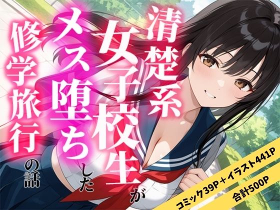 エロ同人| 清楚な女子校生がメス堕ちした修学旅行の話/作：〔えろずぺす〕