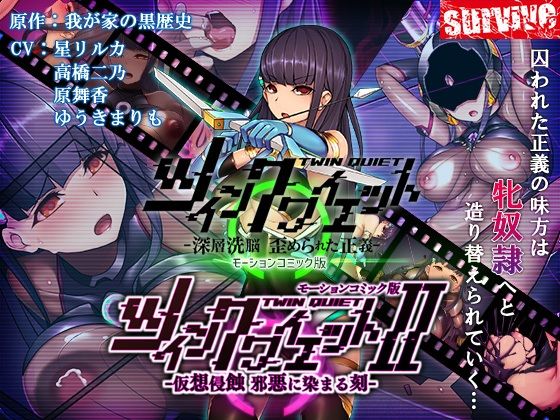 エロ同人| ツインクワイエット（I・II）-仮想侵蝕 邪悪に染まる刻-  モーションコミック版/作：〔survive〕
