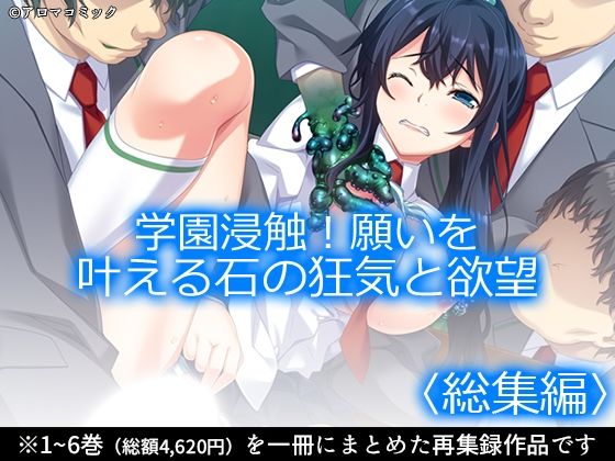 エロ同人| 学園浸触！願いを叶える石の狂気と欲望 ＜総集編＞/作：〔アロマコミック〕