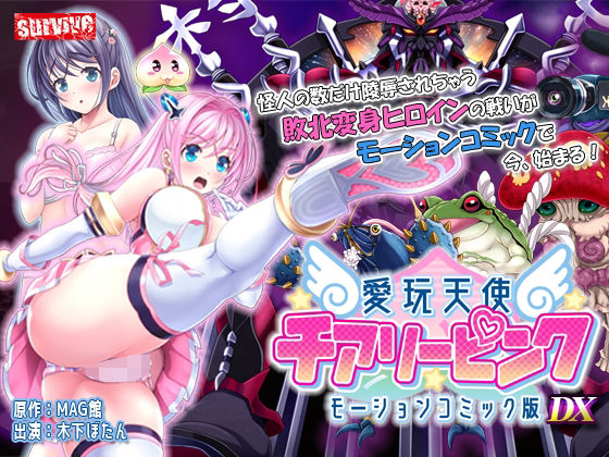 エロ同人| 愛玩天使 チアリーピンク  モーションコミック版 DX/作：〔survive〕