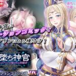 エロ同人| 牝堕ち神官〜種付けゴブリンに穢された聖職者〜  モーションコミック版 DX/作：〔survive〕