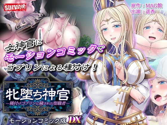 エロ同人| 牝堕ち神官〜種付けゴブリンに穢された聖職者〜  モーションコミック版 DX/作：〔survive〕