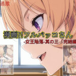 エロ同人| 【漫画？！フルバッコさん-女王陥落-其の三「完結編」】/作：〔セルフィッシュくん〕