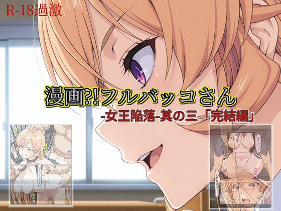 エロ同人| 【漫画？！フルバッコさん-女王陥落-其の三「完結編」】/作：〔セルフィッシュくん〕