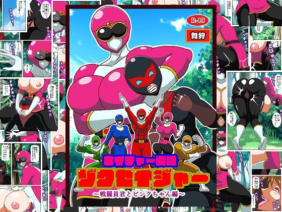エロ同人| ネイチャー戦隊ゾクセイジャー 〜戦闘員君とピンクちゃん編〜/作：〔舞狩の屋台〕
