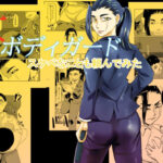 エロ同人| 女ボディーガードスケベナことも頼んでみた/作：〔ちくわ会〕